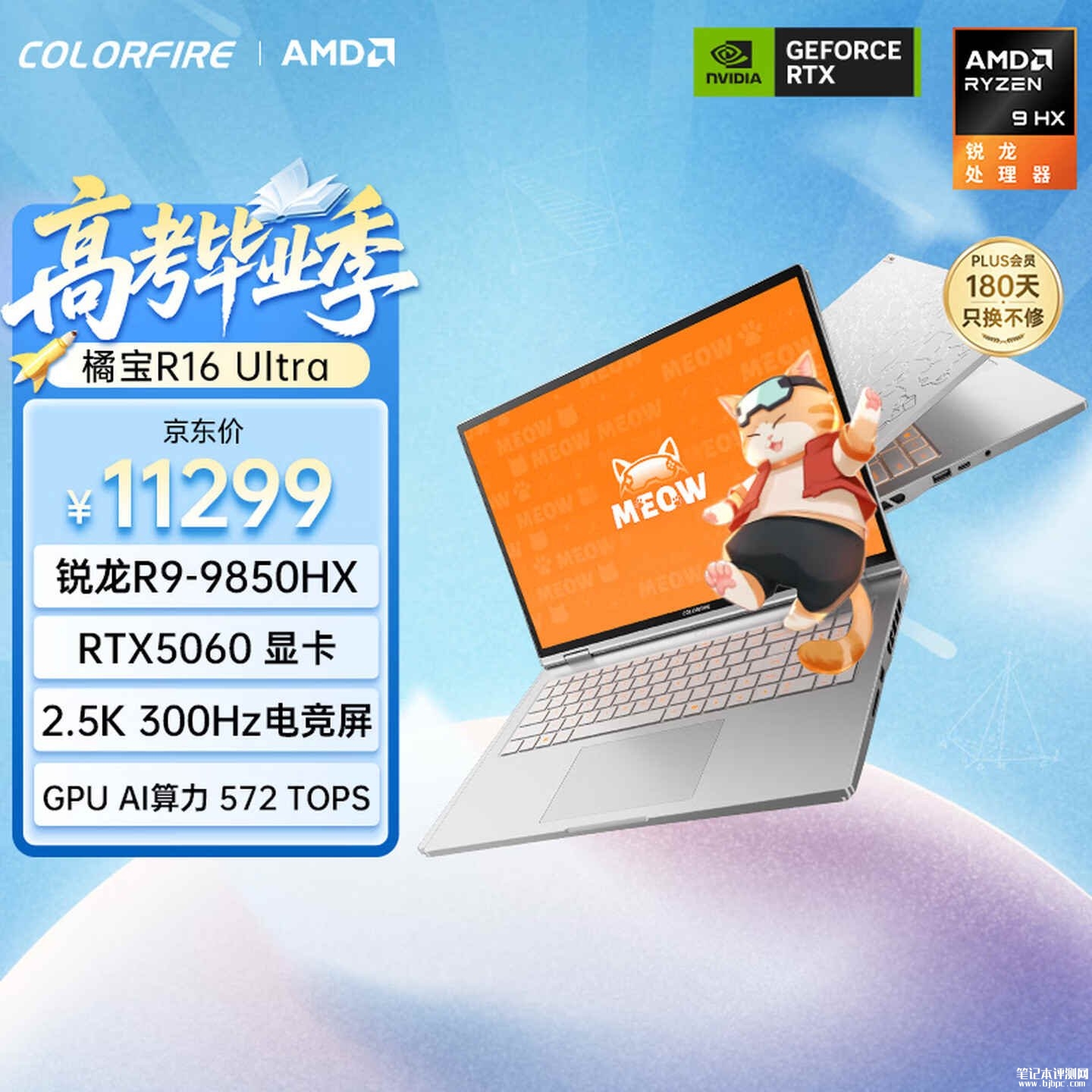 七彩虹橘宝R16 Ultra笔记本新配置上架销售:搭载锐龙9 9850HX+RTX5060+16GB+1TB价格11099元,笔记本评测网(bjbpc.com)