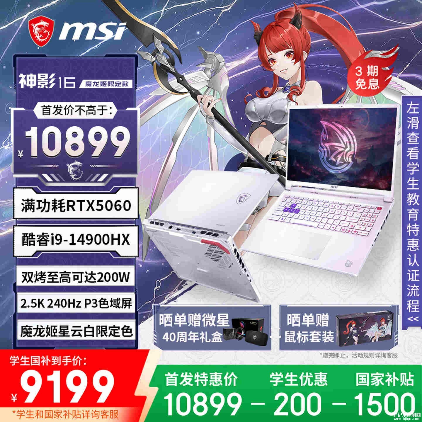 微星神影16魔龙姬限定款笔记本上架销售:搭载i9 14900HX+RTX5060价格10899元,笔记本评测网(bjbpc.com)