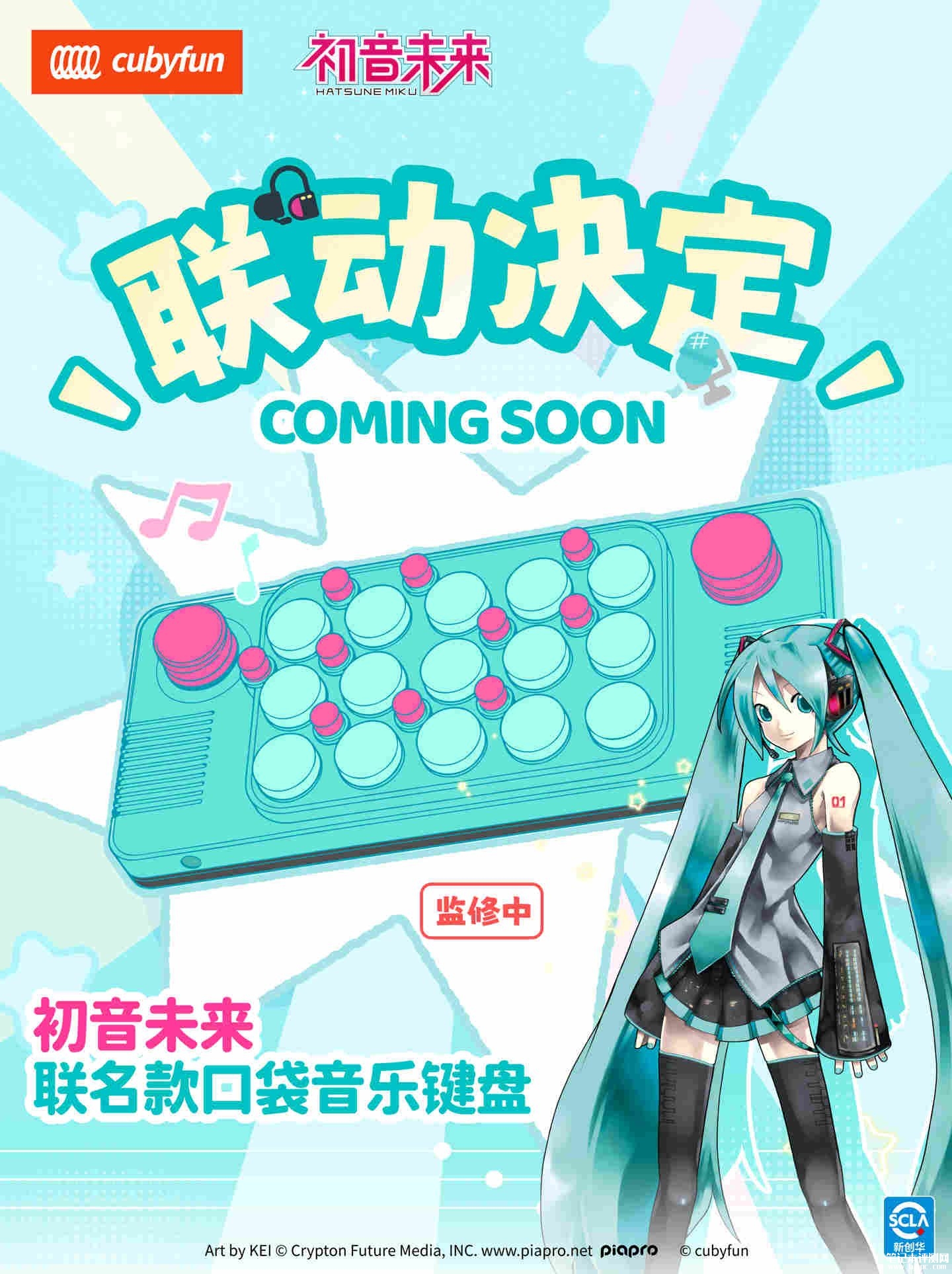 CubyFun蚯比初音未来联名口袋音乐键盘即将推出,笔记本评测网(bjbpc.com)