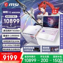 微星神影16魔龙姬限定款笔记本上架销售：搭载i9 14900HX+RTX5060价格10899元
