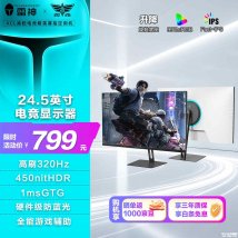 雷神黑武士CF25F300-W显示器上架销售：24.5英寸+1080P 320Hz价格799元