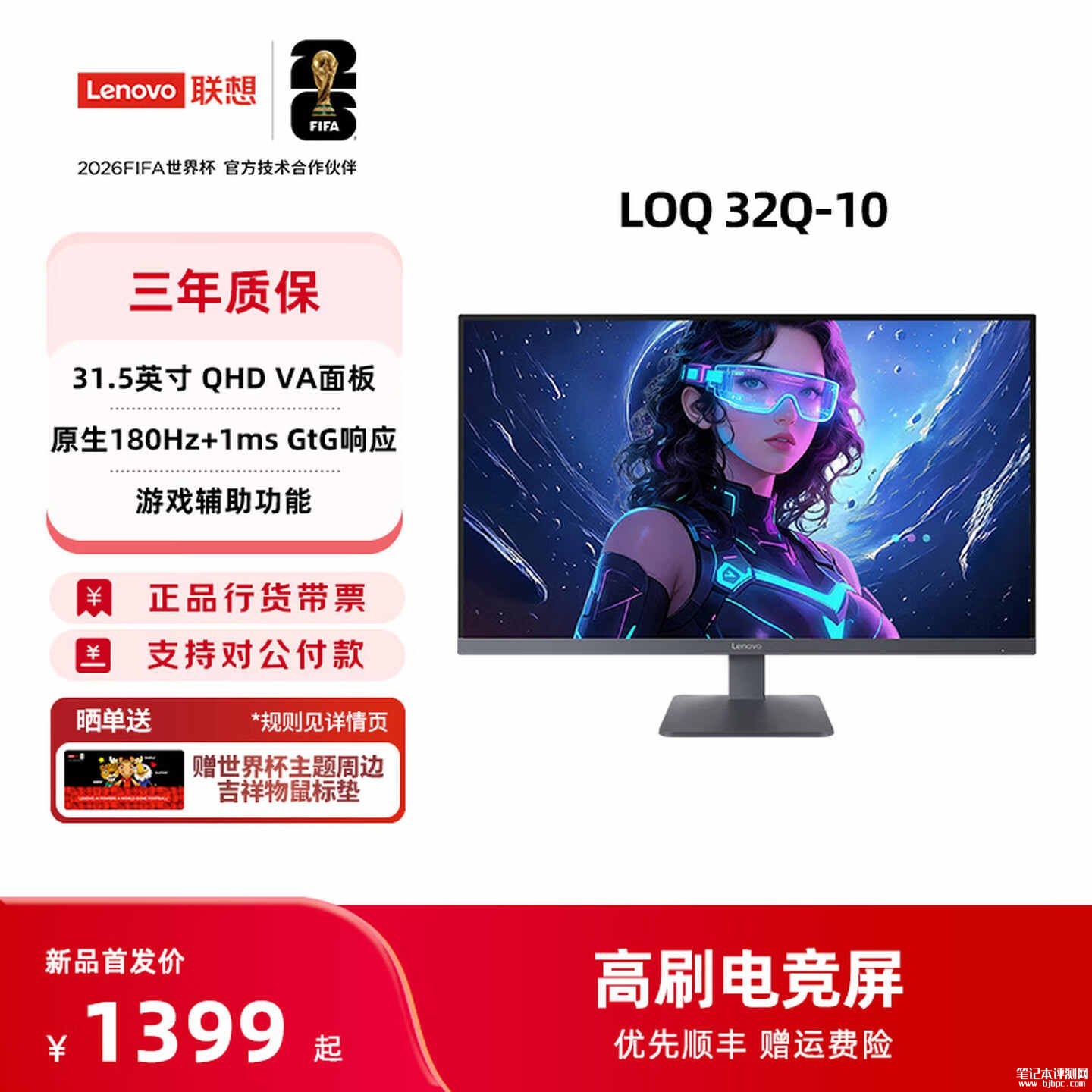 联想LOQ 32Q-10显示器上架销售:31.5英寸+2K 180Hz价格1399元,笔记本评测网(bjbpc.com)