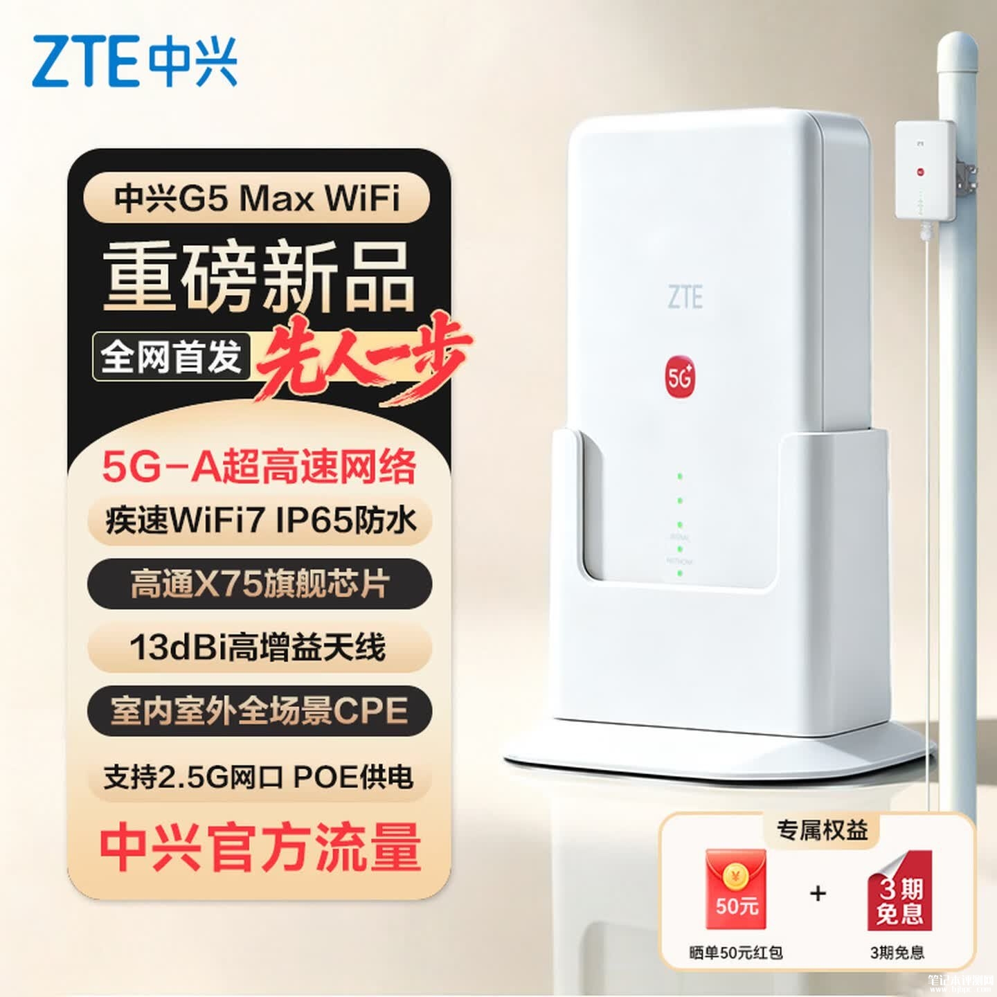 中兴G5 Max WiFi 5G CPE移动路由器上架销售:高通X75芯片IP65防风雨支持POE供电价格2499元,笔记本评测网(bjbpc.com)