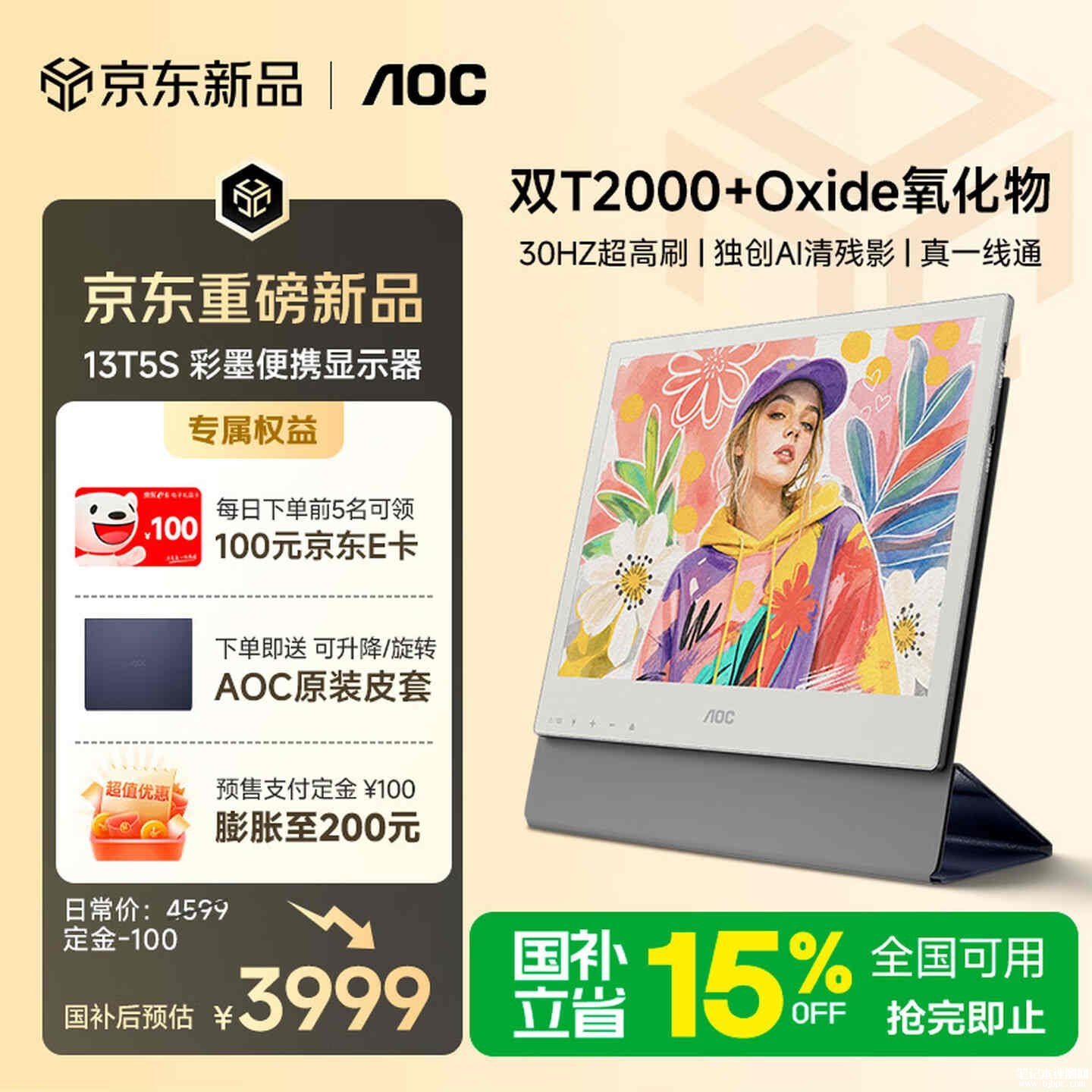 AOC 13T5S彩色墨水屏便携屏上架销售:8mm薄700g轻量Kaleido 3面板3200×2400分辨率价格4599元,笔记本评测网(bjbpc.com)