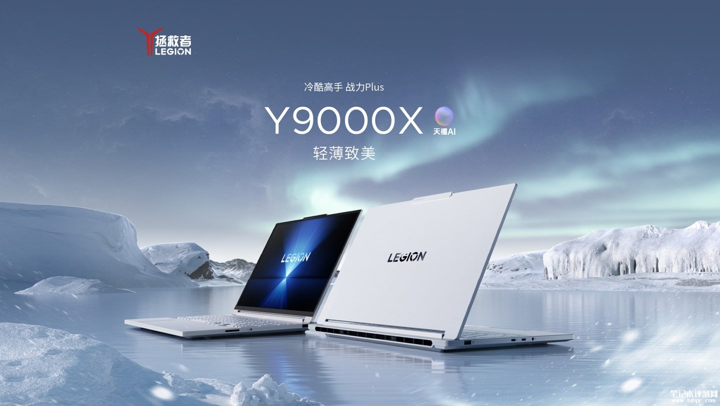 联想拯救者Y9000X 2026游戏本发布:搭载Ultra9 290HX Plus+RTX5070,笔记本评测网(bjbpc.com)