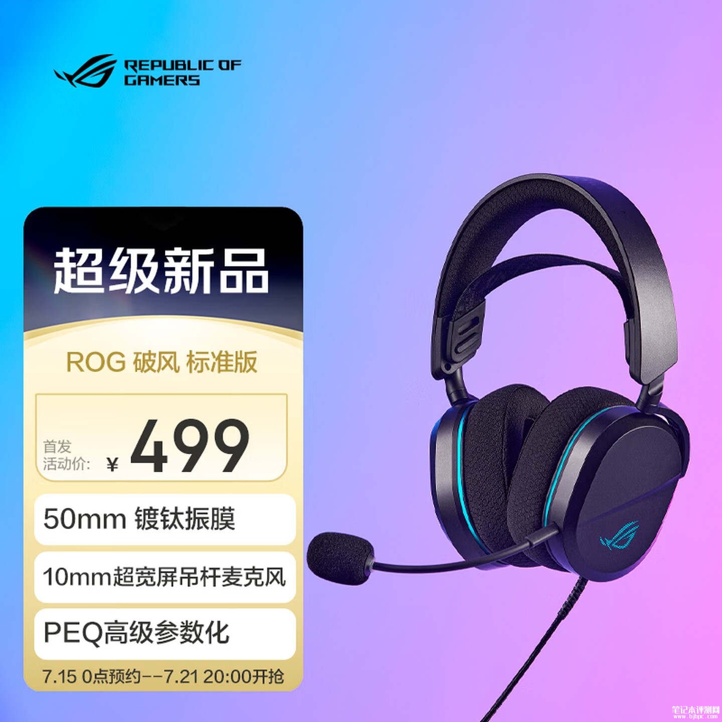 华硕ROG破风标准版有线耳机上架销售:支持PEQ参数化音频自定义价格499元,笔记本评测网(bjbpc.com)