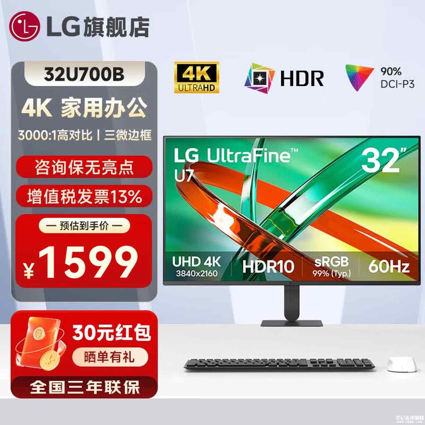 LG 32U700B显示器上架销售:31.5英寸+4K 60Hz价格1599元,笔记本评测网(bjbpc.com)
