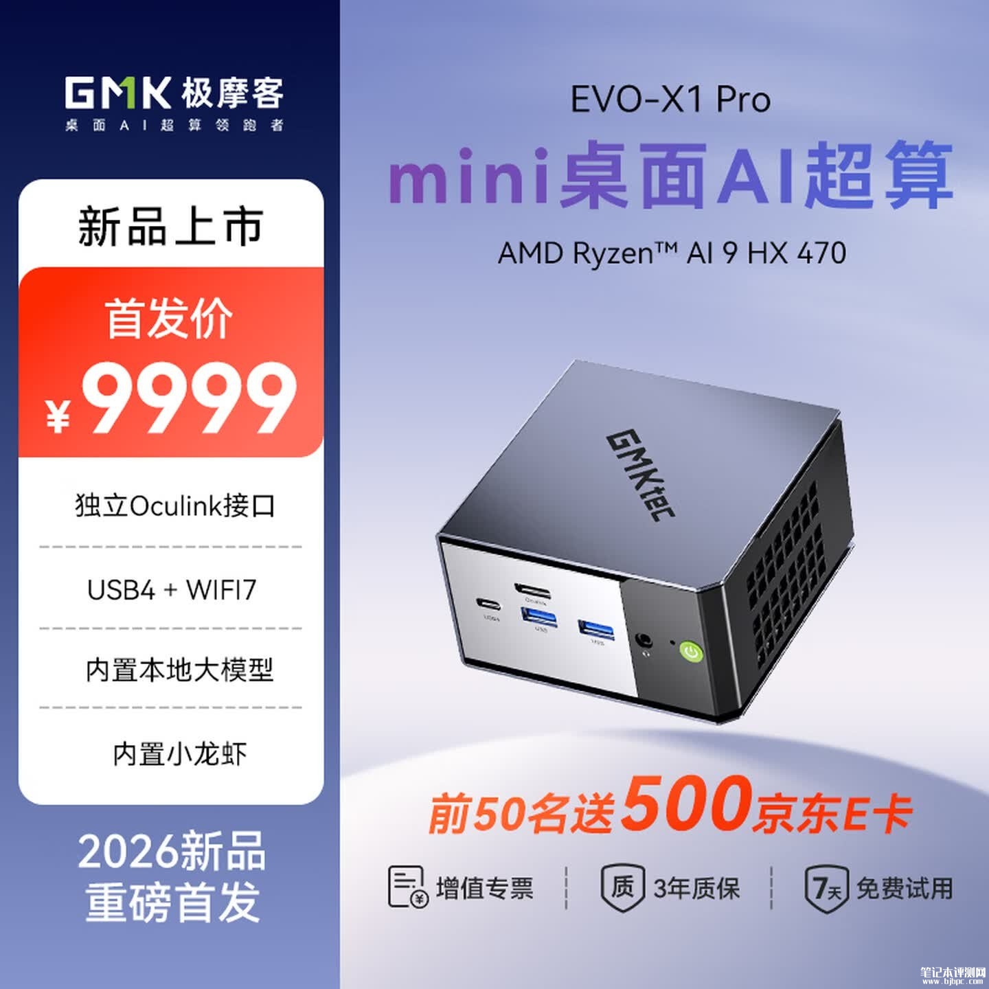 极摩客EVO-X1Pro迷你主机上架销售:锐龙AI9 HX 470+64GB+1TB首发优惠9699元,笔记本评测网(bjbpc.com)