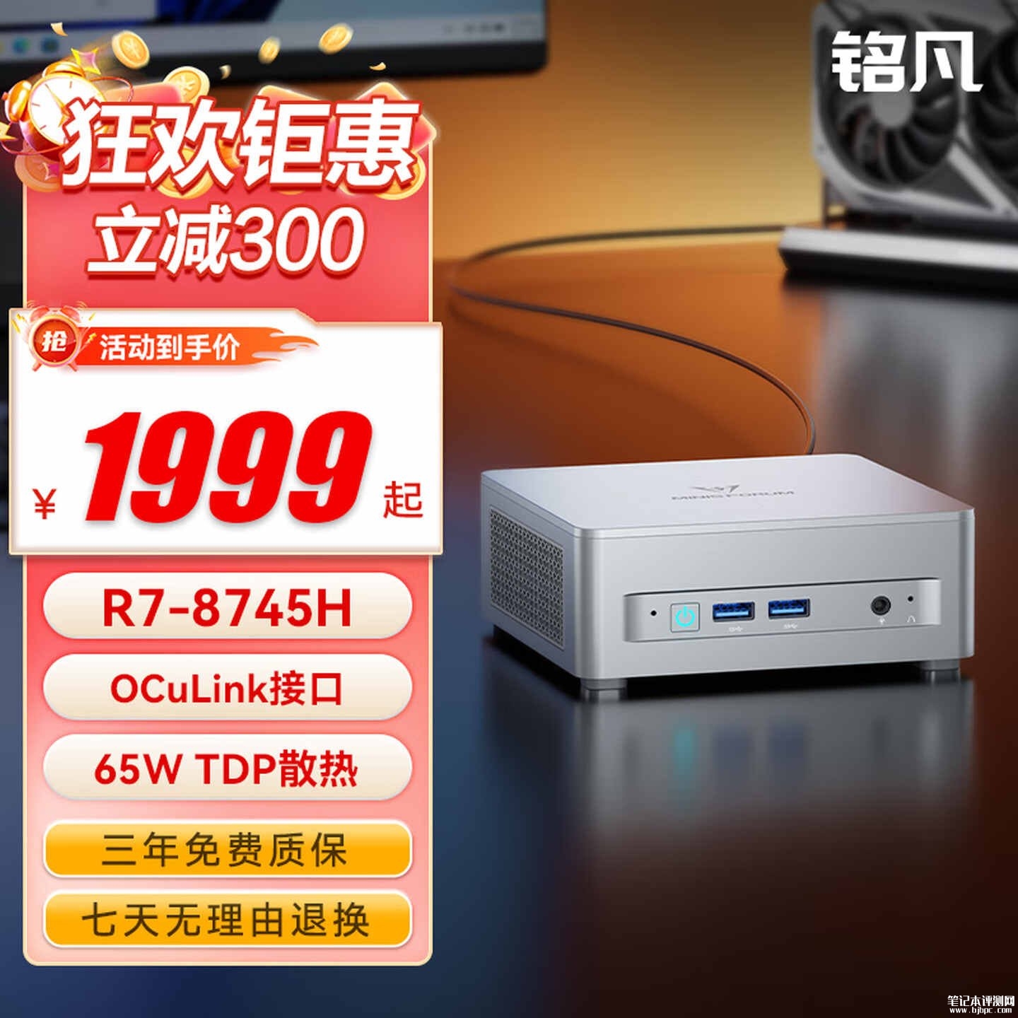 铭凡UM870 Plus迷你主机新配置上架销售：R7 8745H+24G+1T首发价格4799元，笔记本评测网（bjbpc.com）