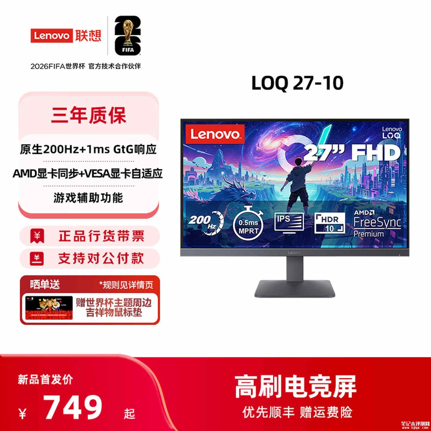 联想LOQ 27-10显示器上架销售:27英寸+1080P 200Hz价格749元,笔记本评测网(bjbpc.com)
