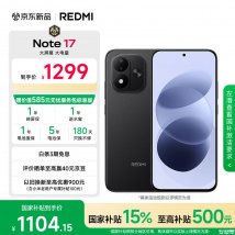 小米REDMI Note 17标准版手机上架销售：第四代骁龙4处理器+8000mAh价格1299元起
