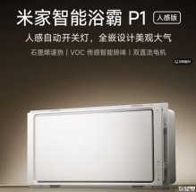 小米米家智能浴霸P1人感版发布：全嵌式升降灯板3000W大功率快速升温价格999元