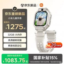 小米儿童手表新增32GB版本：1.75英寸AMOLED屏搭载前后双摄价格1275元