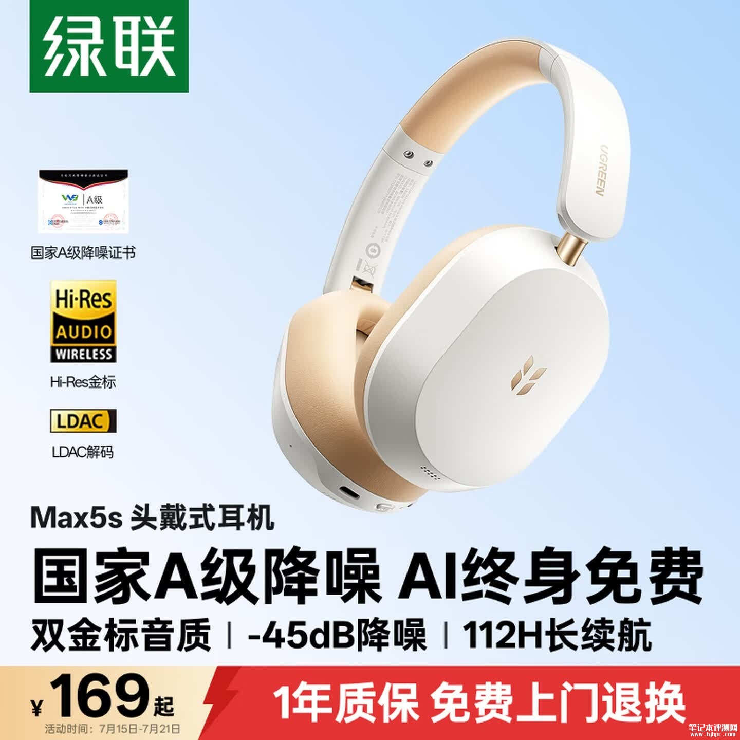 绿联Max5s头戴式蓝牙耳机上架销售: Hi-Res双金标音质LDAC解码40mm大动圈单元价格169元,笔记本评测网(bjbpc.com)