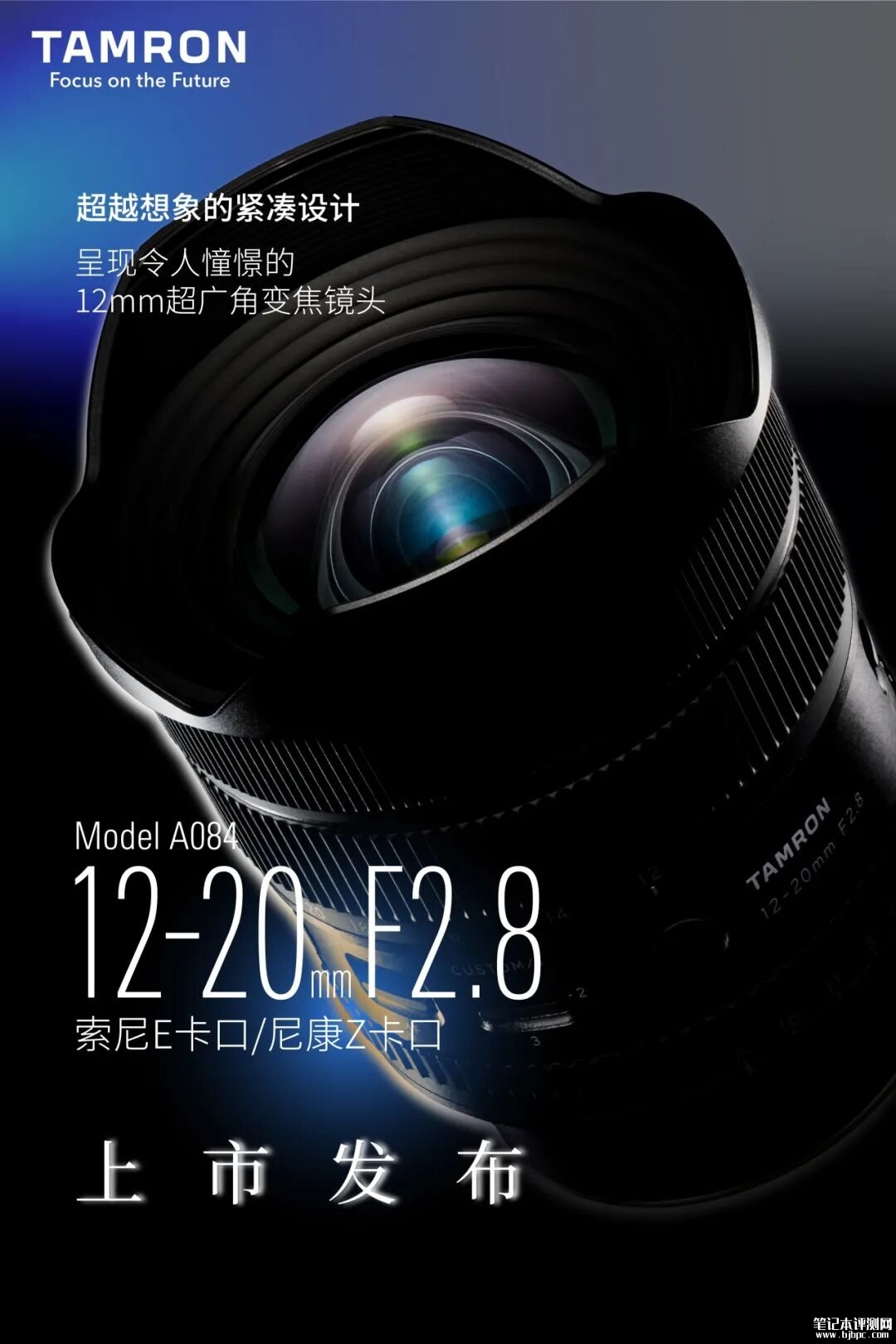 腾龙12-20mm F2.8超广角变焦镜头发布:索尼E尼康Z双卡口同步推出,笔记本评测网(bjbpc.com)