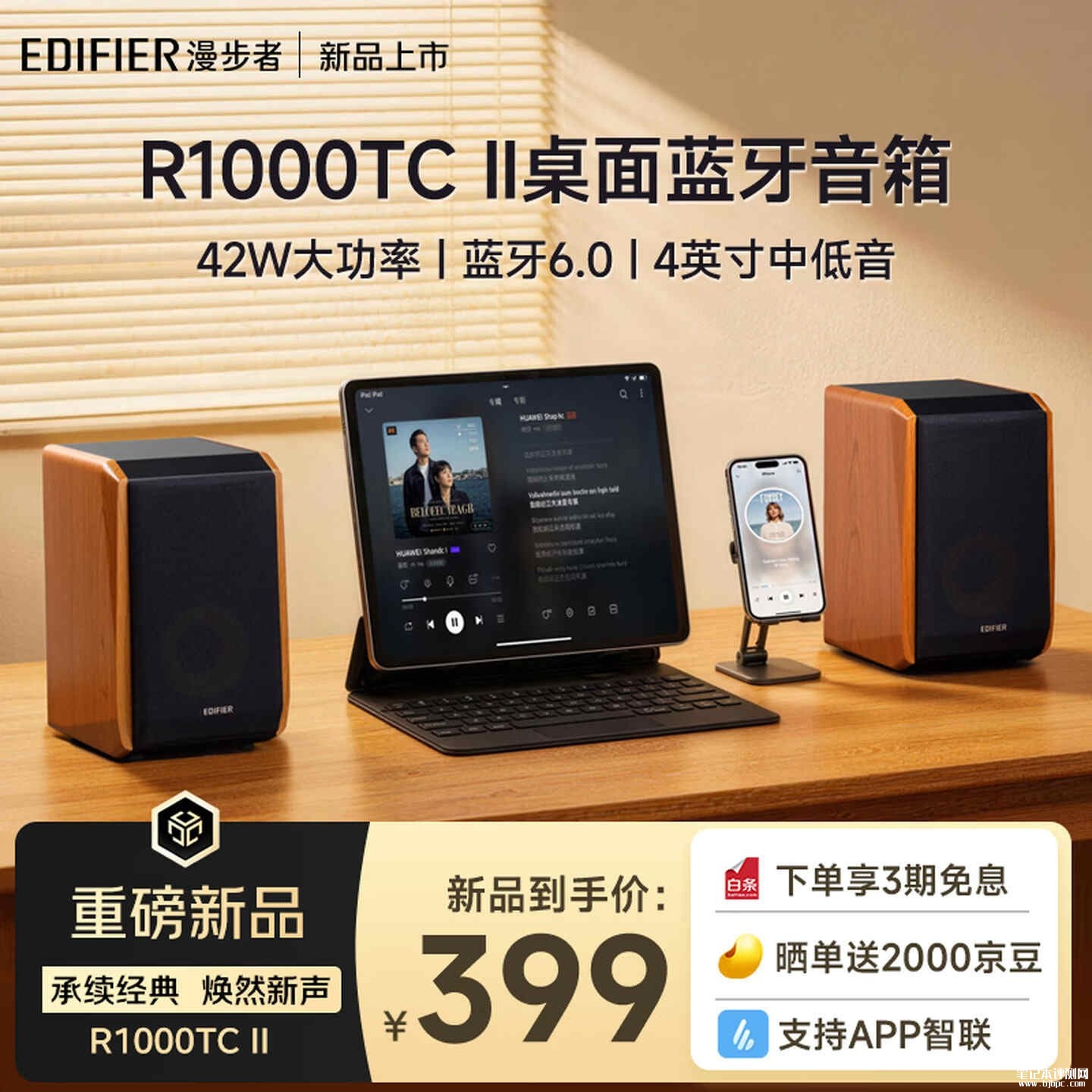 漫步者R1000TC II音响上架销售:搭载蓝牙6.0支持App调控多连接方式价格399元,笔记本评测网(bjbpc.com)