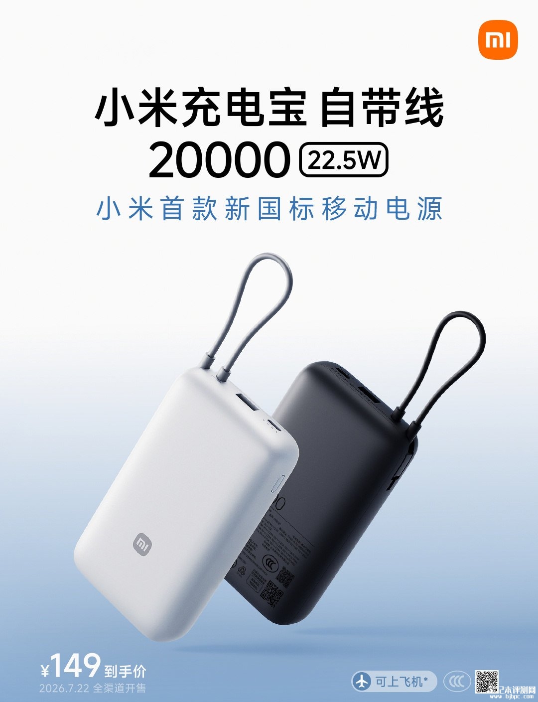 小米新国标20000mAh移动电源发布:22.5W自带线价格149元,笔记本评测网(bjbpc.com)