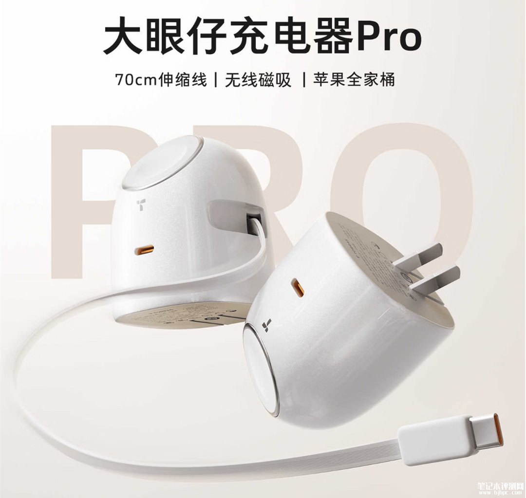 图拉斯大眼仔Pro三合一60W自带线充电头上架销售:自带线支持Apple Watch充电价格358元,笔记本评测网(bjbpc.com)