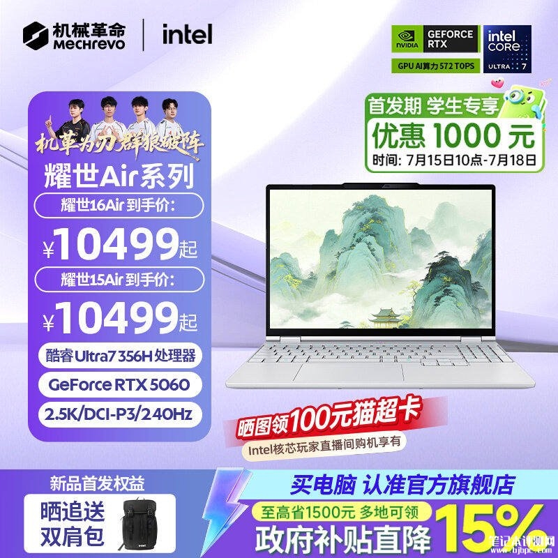 机械革命耀世15/16 Air云涧白轻薄游戏本上架销售:搭载Ultra7 356H+RTX5060国补价格10499元,笔记本评测网(bjbpc.com)