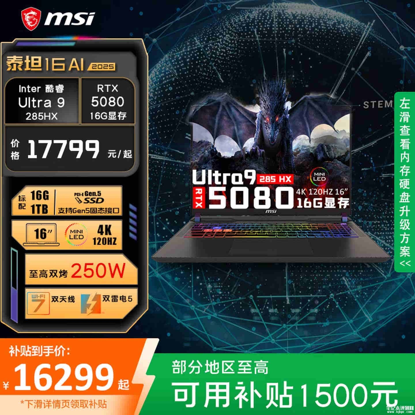微星泰坦16 AI笔记本新配置上架销售：搭载Ultra9 285HX+RTX5080+16G+1T价格17799元，笔记本评测网（bjbpc.com）