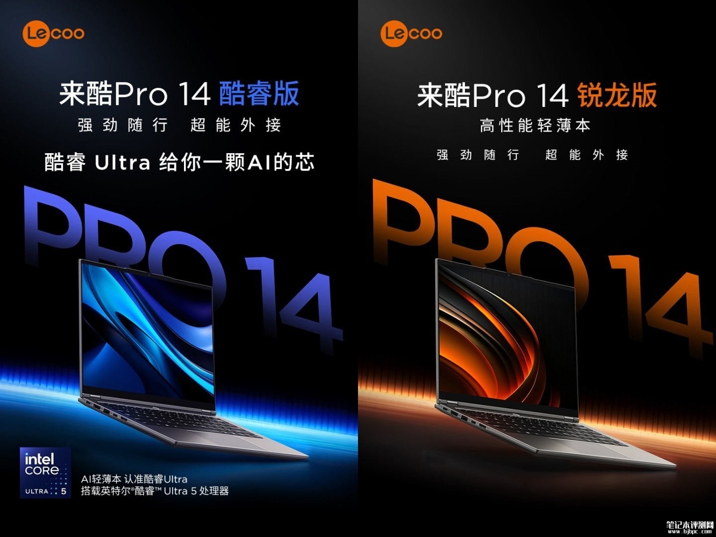 联想来酷Pro 14轻薄本发布:酷睿Ultra5/锐龙7双配置国家补贴4929.15元,笔记本评测网(bjbpc.com)