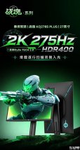 泰坦军团KQ278S PLUS显示器发布：27英寸+QHD 275Hz