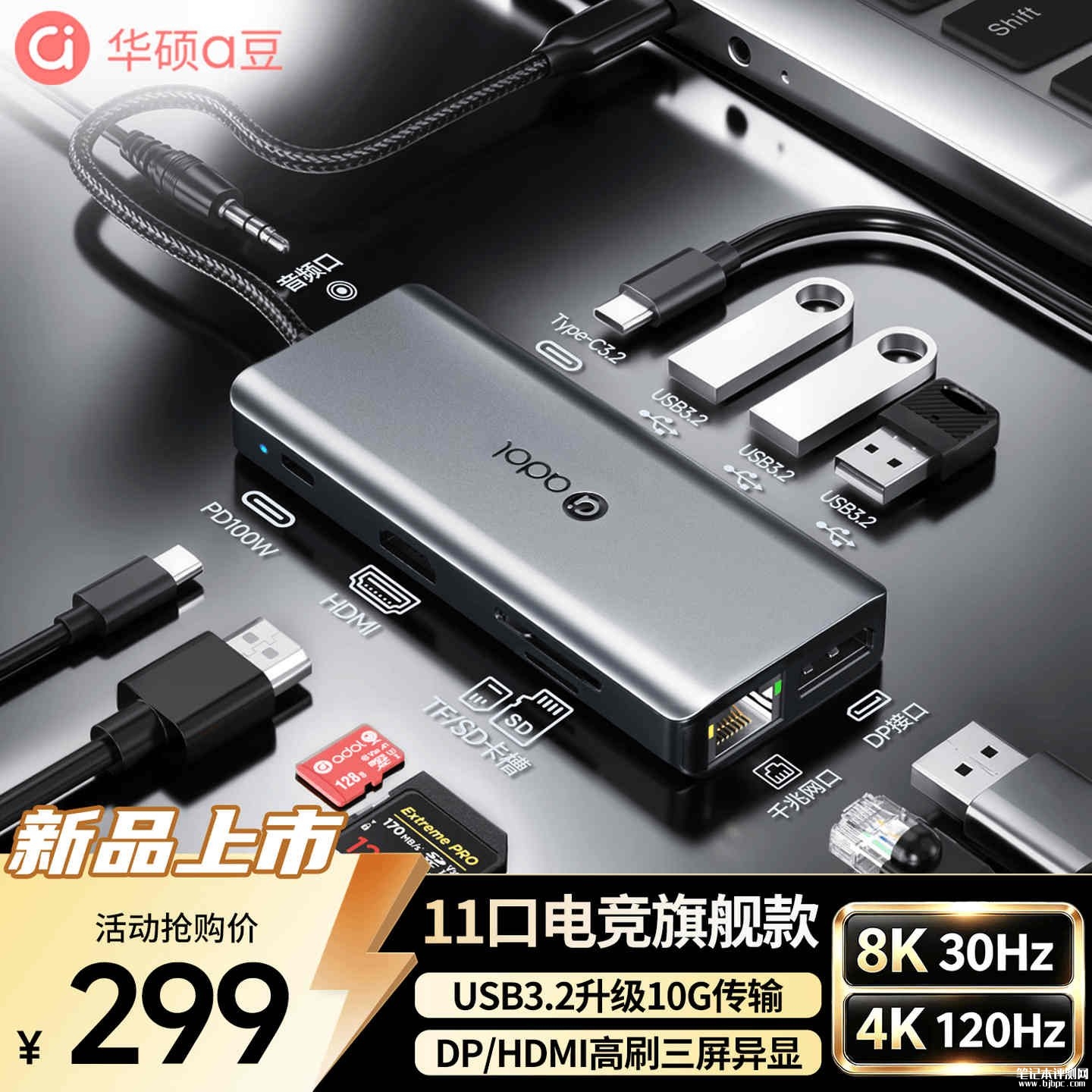 华硕a豆11口电竞扩展坞上架销售:支持10Gbps传输+100W PD快充千兆网口,笔记本评测网(bjbpc.com)