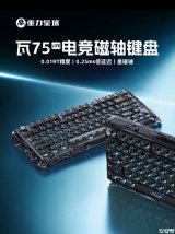 重力星球瓦75 LITE夜隐电竞磁轴键盘上架销售：8K扫描率0.25ms低延迟价格422元