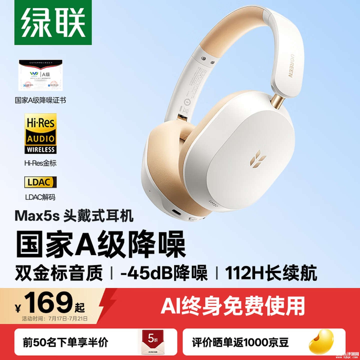 绿联Max5s头戴式耳机上架销售：-45dB自适应降噪AI功能终身免费价格169元，笔记本评测网（bjbpc.com）