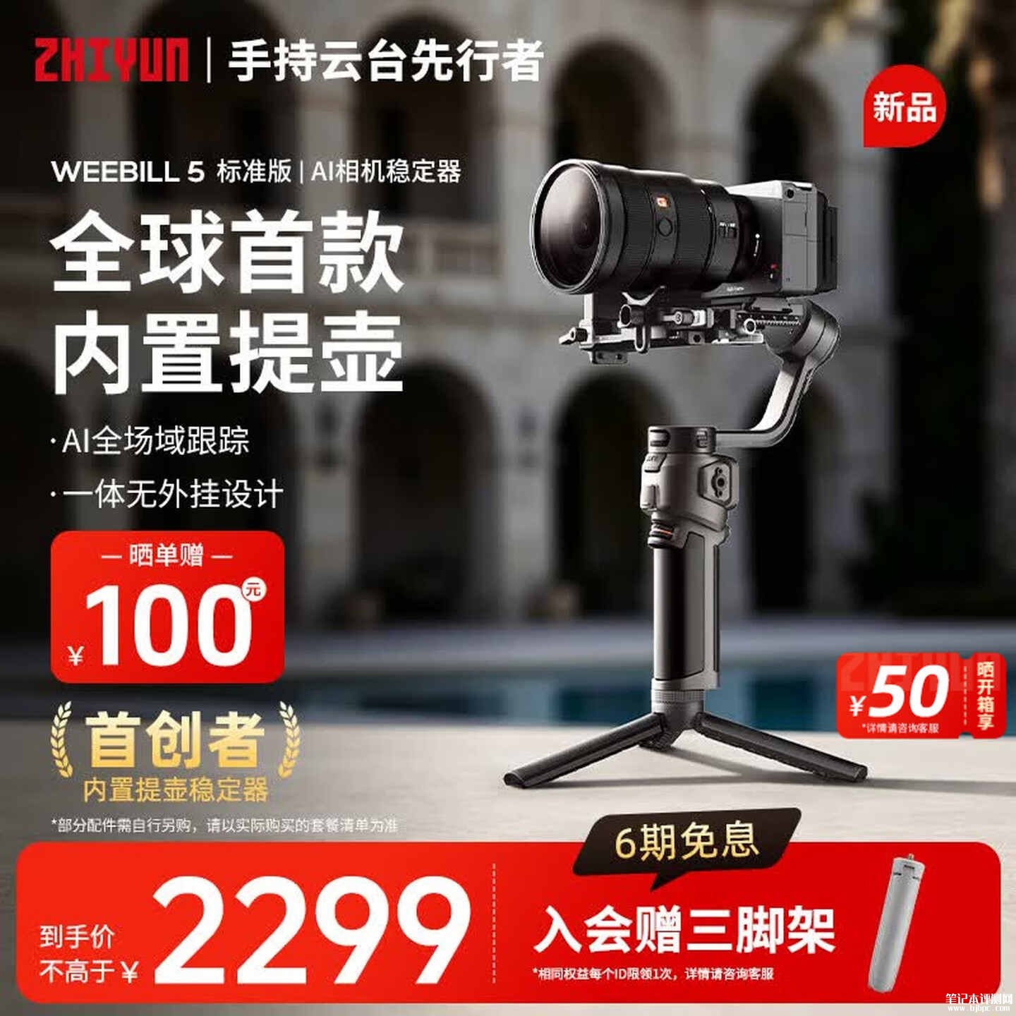 智云WEEBILL 5稳定器上架销售:全球首款内置提壶AI相机云台价格2299元,笔记本评测网(bjbpc.com)