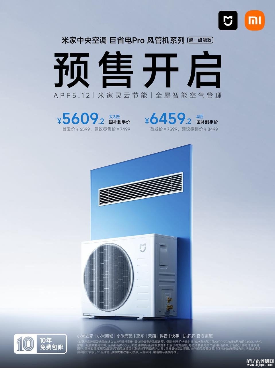 小米米家中央空调巨省电Pro风管机上架销售:灵云节能技术AI节能率30%国补价格5609.2元起,笔记本评测网(bjbpc.com)
