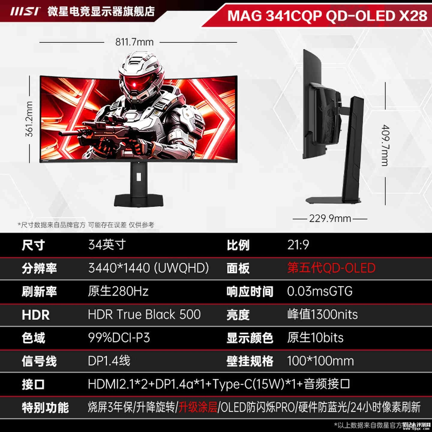 微星MAG 341CQP QD-OLED X28显示器上架销售:34英寸带鱼屏+1440P 280Hz价格5499元,笔记本评测网(bjbpc.com)