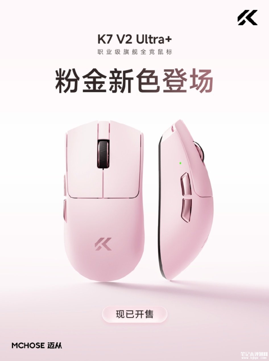 迈从K7 V2 Ultra+鼠标粉金配色上架销售:全栈自研猎影方案双8K回报率首发价格339.1元,笔记本评测网(bjbpc.com)