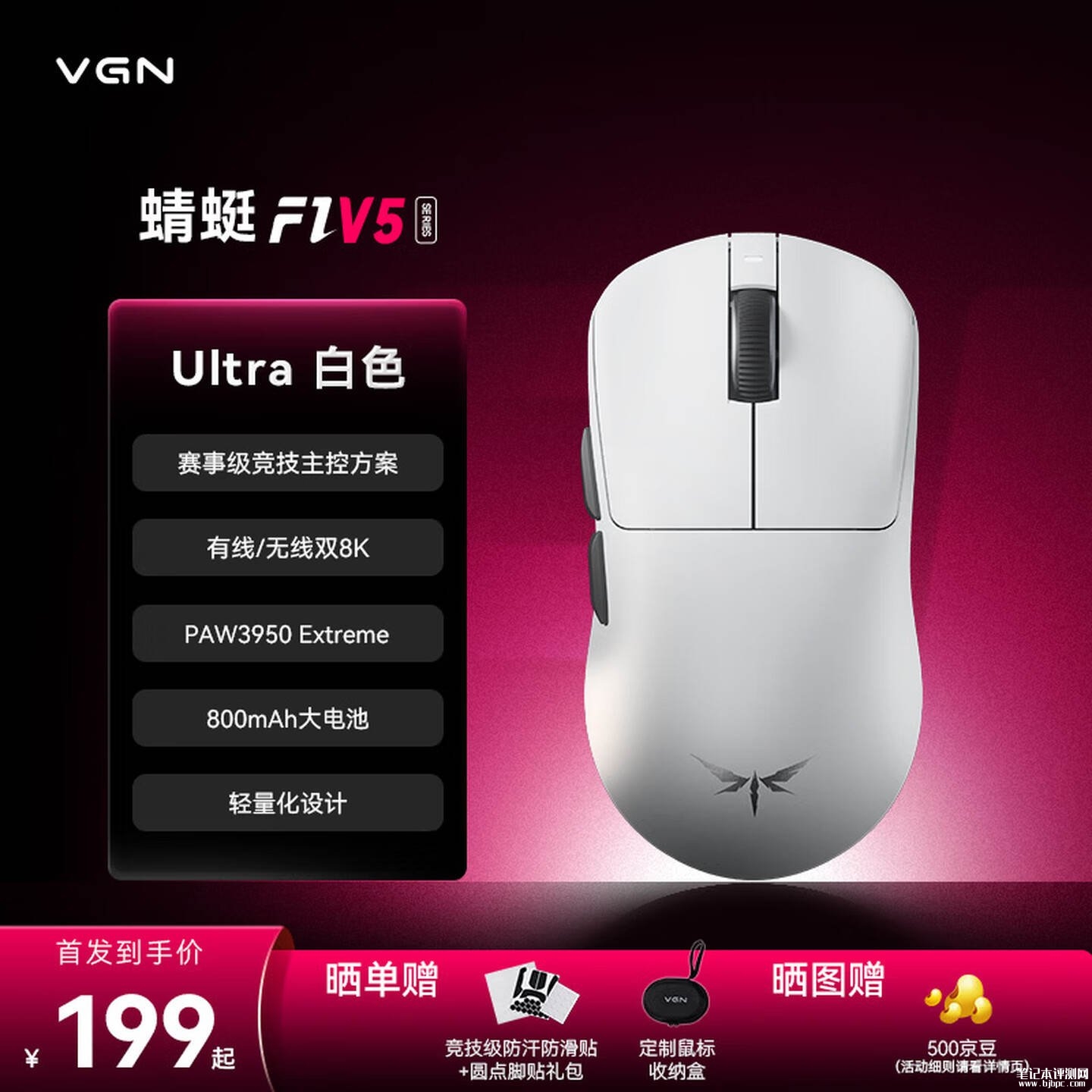 VGN蜻蜓F1 V5系列鼠标上架销售：三模双8K回报率轻量化价格199元起，笔记本评测网（bjbpc.com）