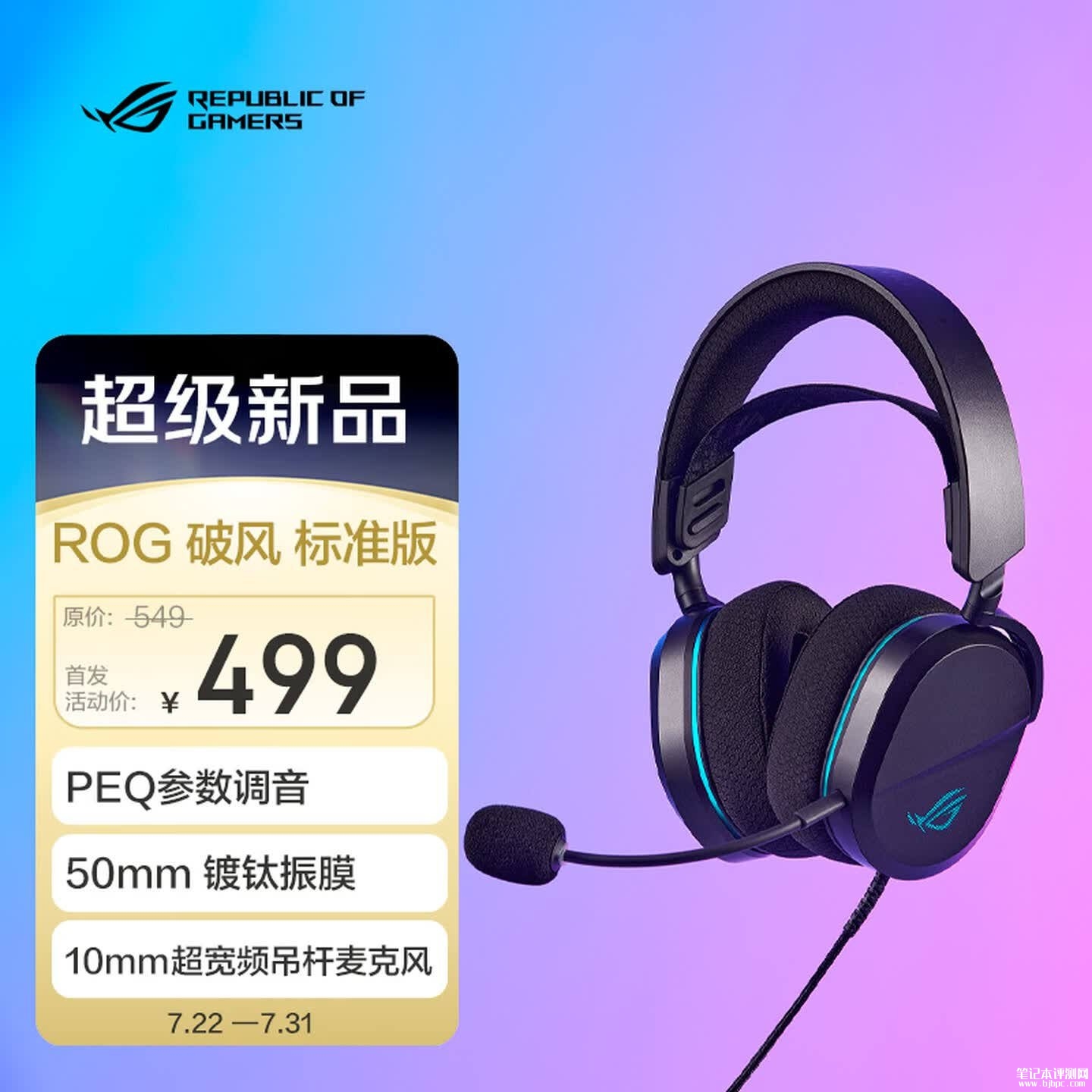 华硕ROG Pelta Core破风标准版耳机上架销售:50mm镀钛振膜单元价格499元,笔记本评测网(bjbpc.com)