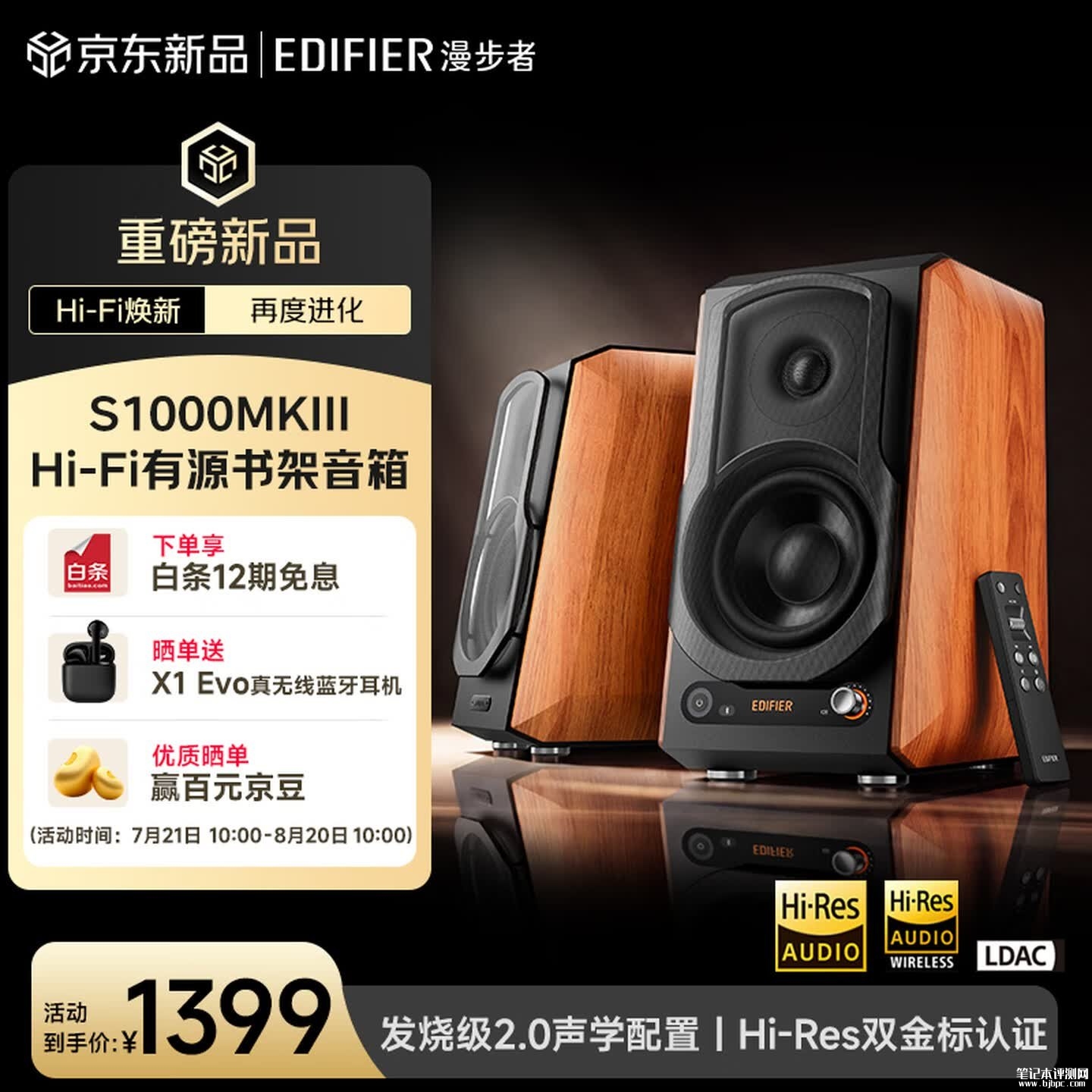 漫步者S1000MKIII有源音箱上架销售:5.5英寸铝盆中低音单元价格1399元,笔记本评测网(bjbpc.com)