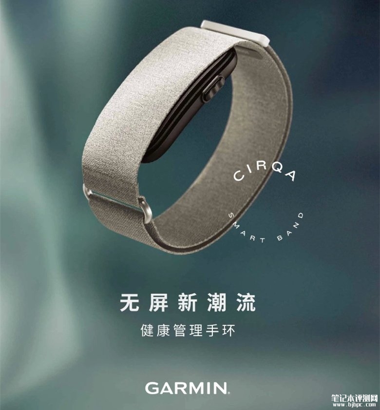佳明CIRQA无屏健康管理手环发布：支持全天候监测心率主打全天候无干扰被动记录，笔记本评测网（bjbpc.com）