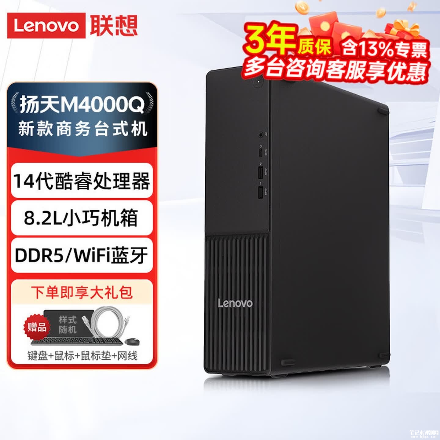 联想扬天M4000q台式机新配置上架销售:i5 14400+16G+512G价格4999元,笔记本评测网(bjbpc.com)