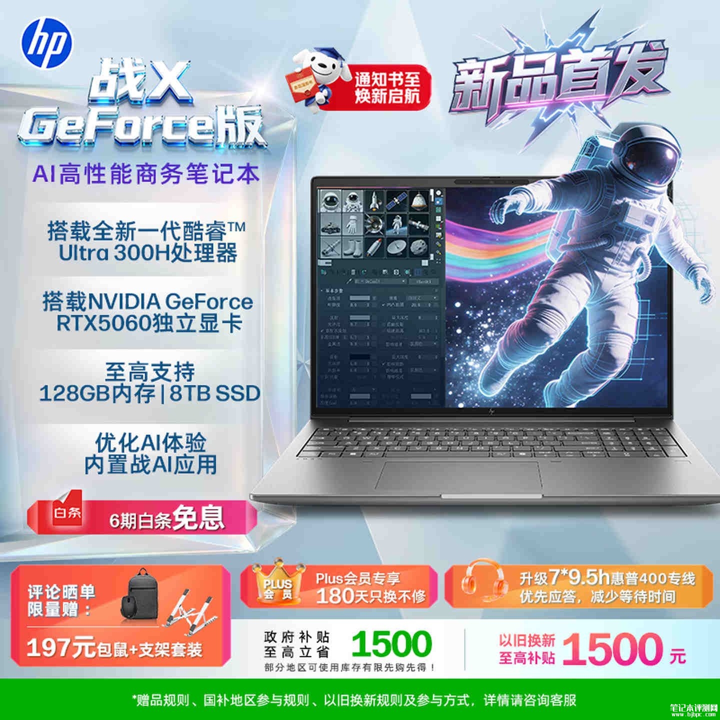惠普战X GeForce版笔记本新配置上架销售:Ultra9 386H+RTX5060+128G+4T价格54999元,笔记本评测网(bjbpc.com)
