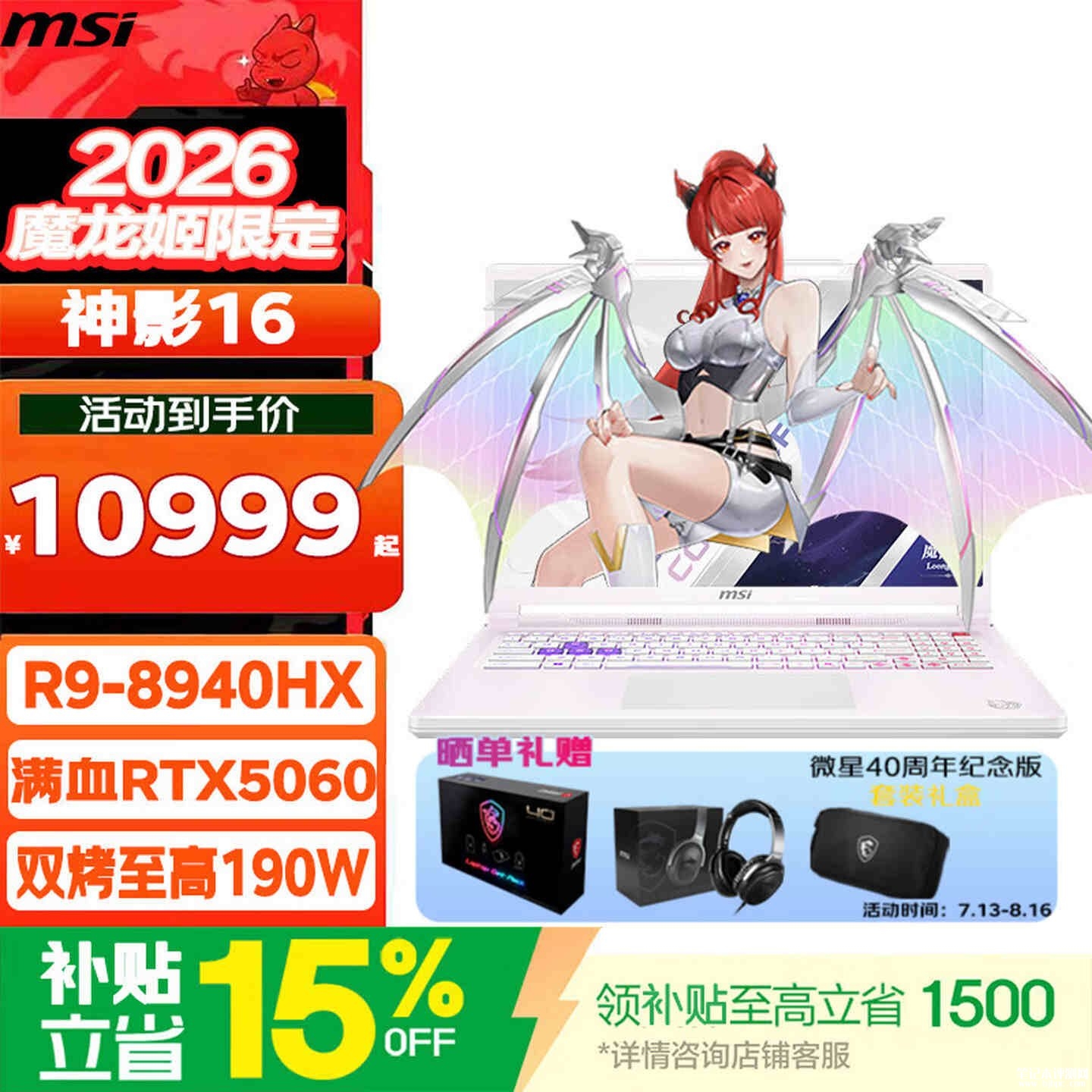 微星带来神影16魔龙姬限定款锐龙版游戏本上架销售:R9 8940HX+RTX5060价格10999元,笔记本评测网(bjbpc.com)