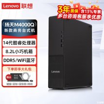联想扬天M4000q台式机新配置上架销售：i5 14400+16G+512G价格4999元
