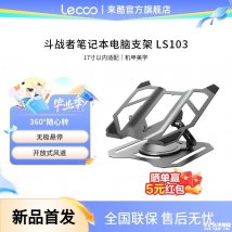 联想来酷斗战者LS103笔记本电脑支架上架销售：7kg承重适配17英寸以下设备