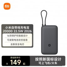 小米22.5W自带线充电宝上架销售：20000mAh支持电池健康可视化溯源价格149元