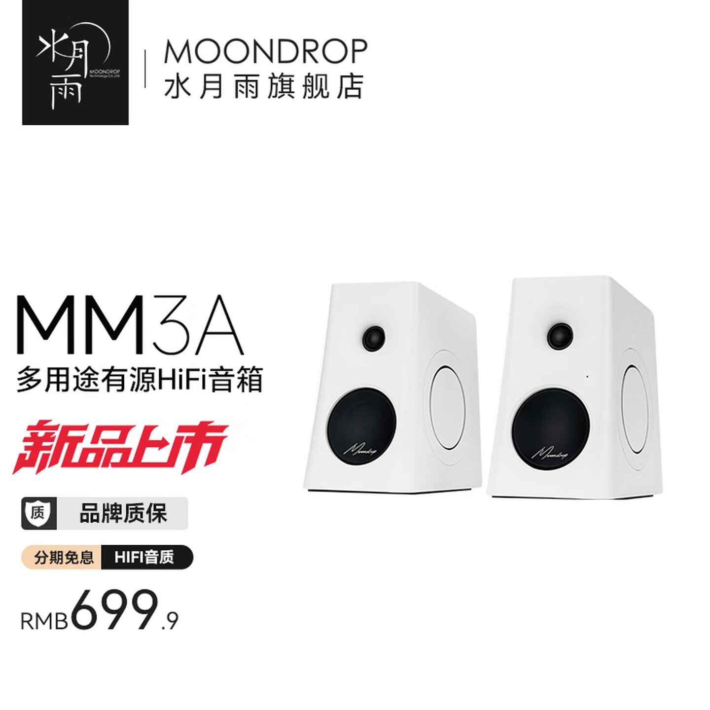 水月雨MM3A HiFi音箱上架销售:3英寸五模有源音箱价格699.9元,笔记本评测网(bjbpc.com)