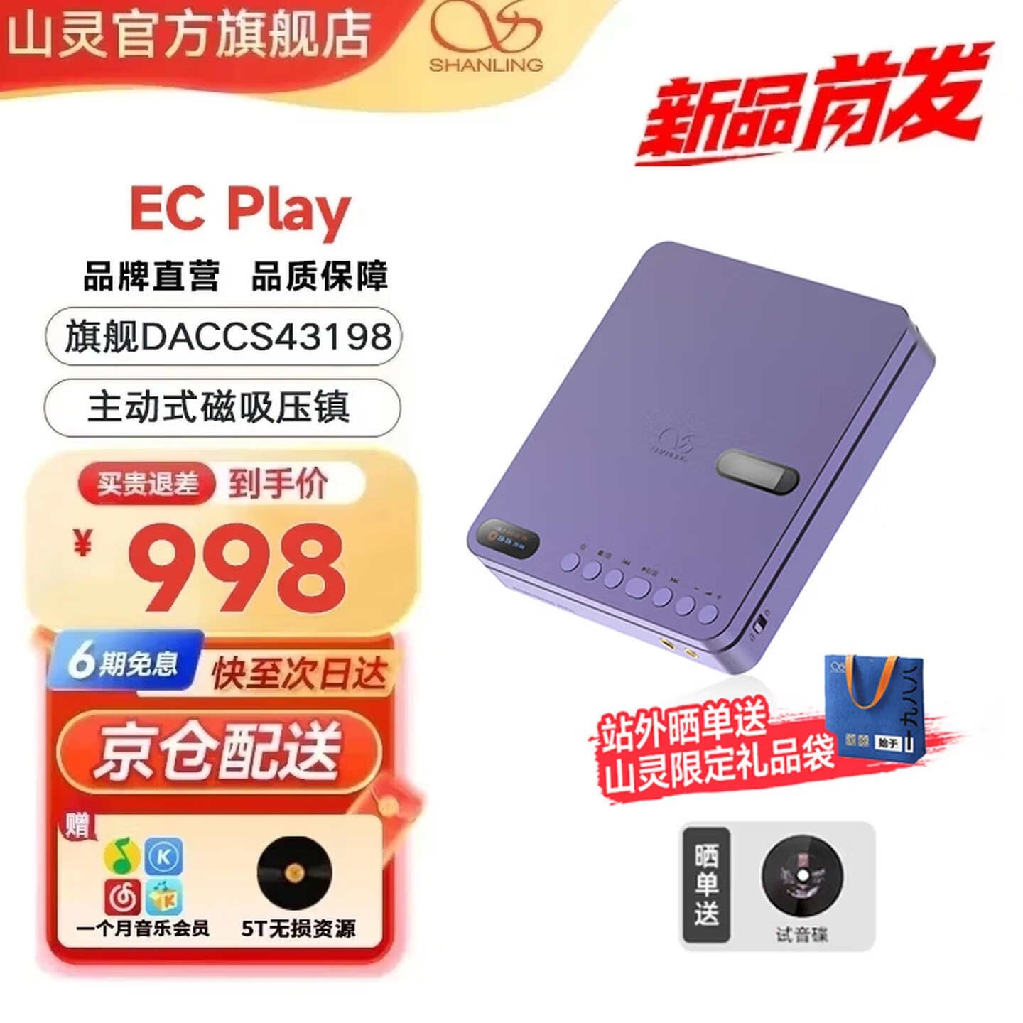 山灵EC Play便携式CD播放器雾青紫配色上架销售:搭载CS43198旗舰DAC支持蓝牙6.0价格998元,笔记本评测网(bjbpc.com)
