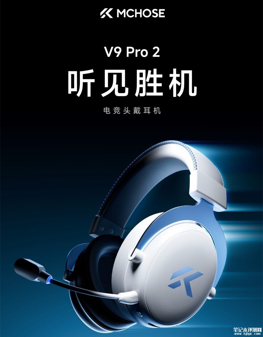 迈从V9 Pro 2电竞头戴式耳机发布:53mm复合振膜THX空间音效价格219.3元,笔记本评测网(bjbpc.com)