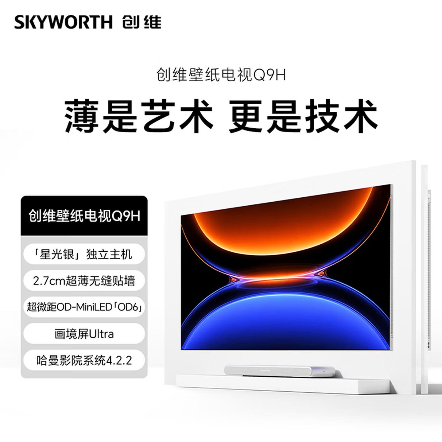创维壁纸电视Q9H上架销售:75/85/100英寸多尺寸首发画境屏Ultra价格14999元起,笔记本评测网(bjbpc.com)