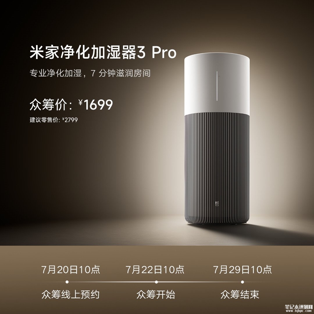 小米米家净化加湿器3 Pro发布:单向喷淋水路8L水箱16小时长续航价格1699元,笔记本评测网(bjbpc.com)