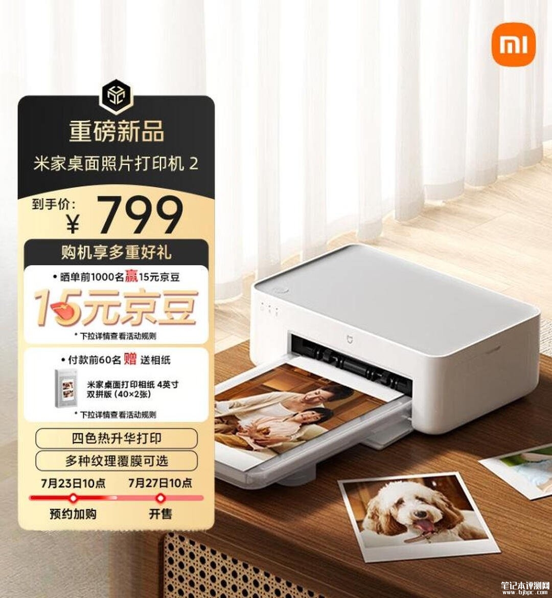 小米米家桌面照片打印机2上架销售:四色热升华覆膜支持AR动态照片功能价格799元,笔记本评测网(bjbpc.com)
