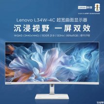 联想L34W-4C带鱼屏显示器上架销售：34英寸VA面板+1440P 120Hz价格1569元